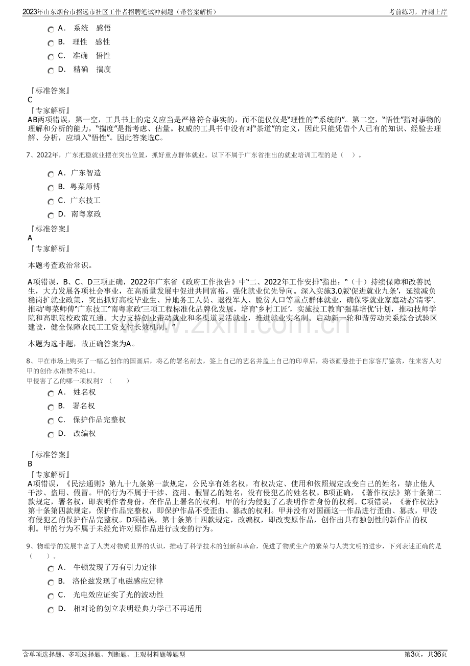 2023年山东烟台市招远市社区工作者招聘笔试冲刺题（带答案解析）.pdf_第3页