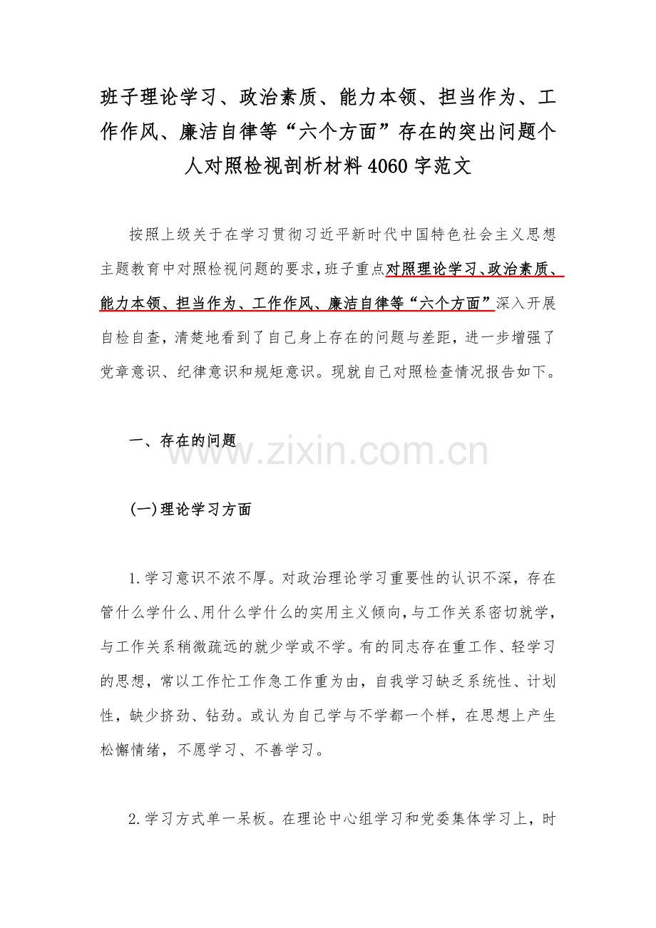 班子理论学习、政治素质、能力本领、担当作为、工作作风、廉洁自律等“六个方面”存在的突出问题个人对照检视剖析材料4060字范文.docx_第1页