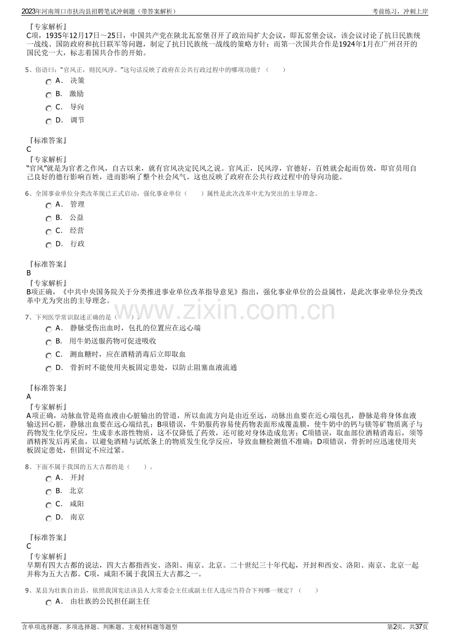 2023年河南周口市扶沟县招聘笔试冲刺题（带答案解析）.pdf_第2页