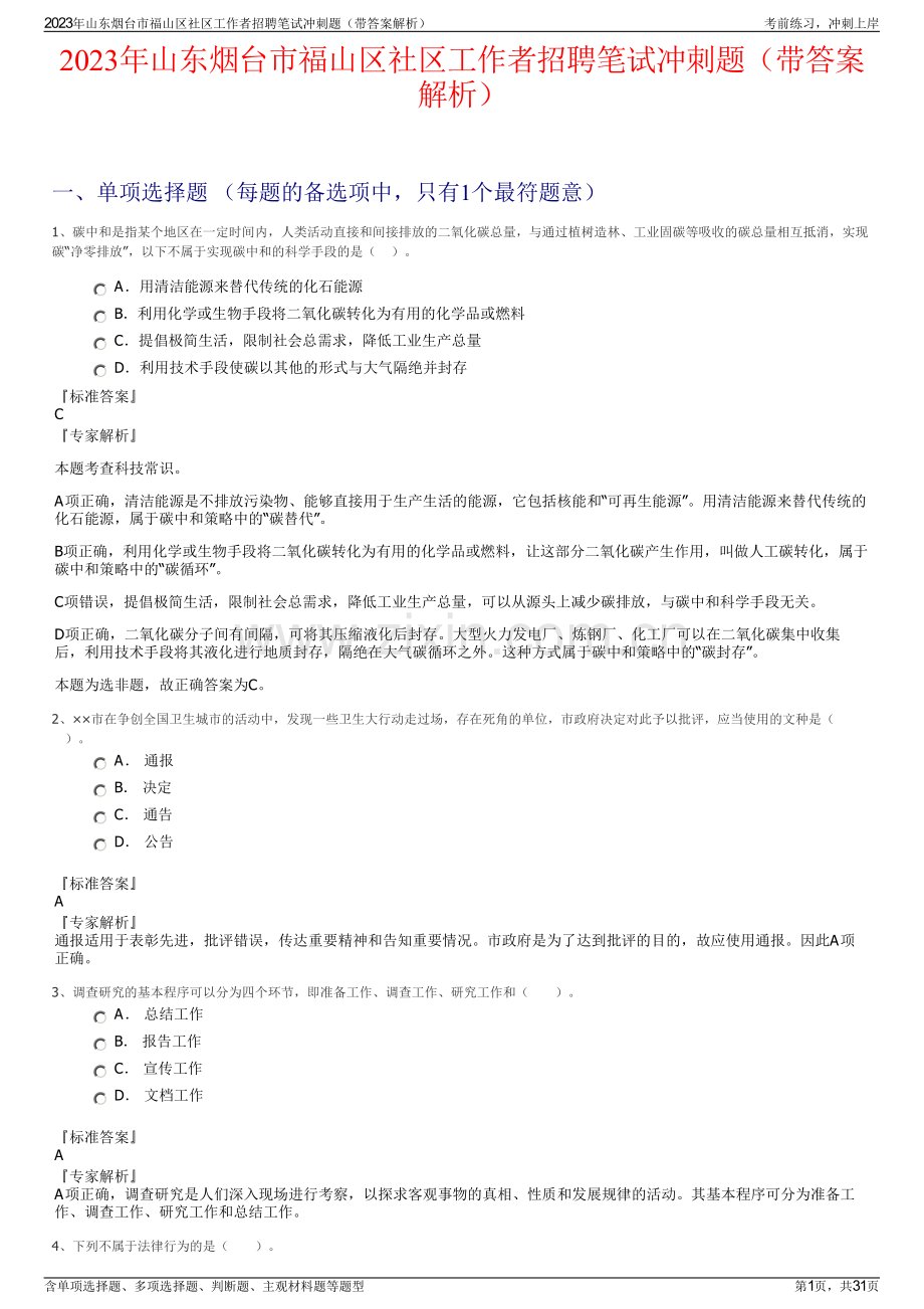 2023年山东烟台市福山区社区工作者招聘笔试冲刺题（带答案解析）.pdf_第1页