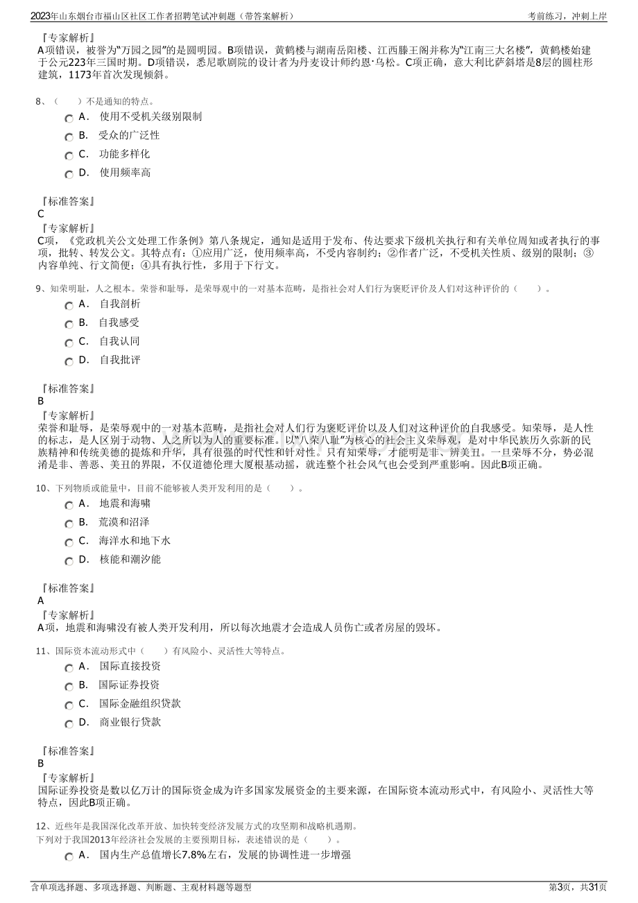 2023年山东烟台市福山区社区工作者招聘笔试冲刺题（带答案解析）.pdf_第3页