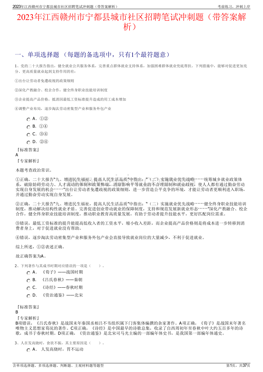 2023年江西赣州市宁都县城市社区招聘笔试冲刺题（带答案解析）.pdf_第1页