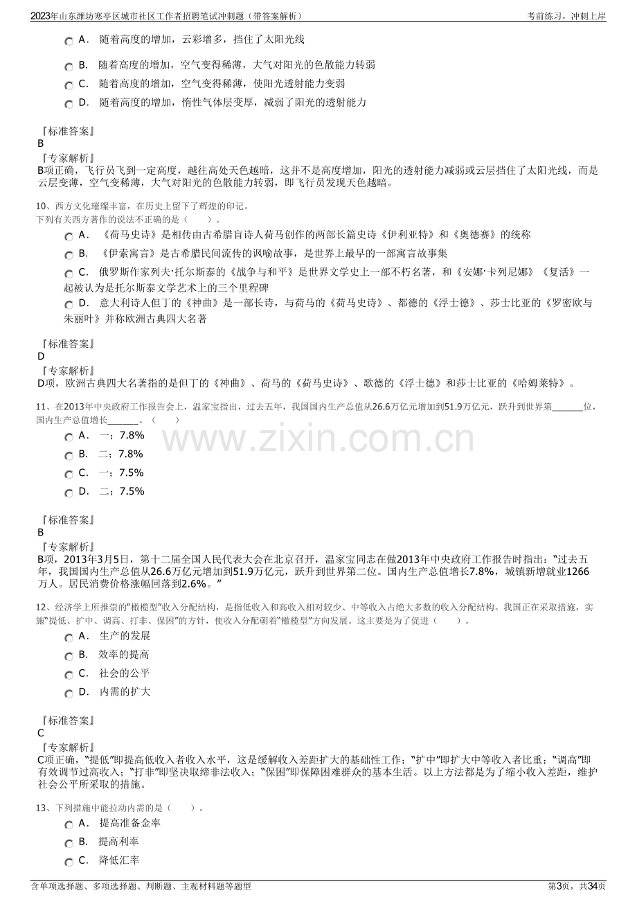 2023年山东潍坊寒亭区城市社区工作者招聘笔试冲刺题（带答案解析）.pdf_第3页