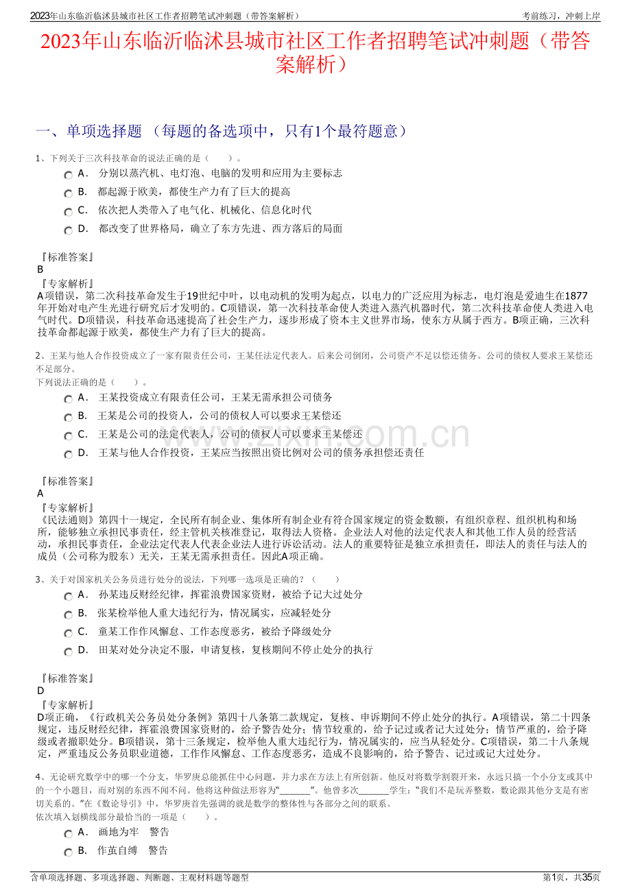 2023年山东临沂临沭县城市社区工作者招聘笔试冲刺题（带答案解析）.pdf_第1页