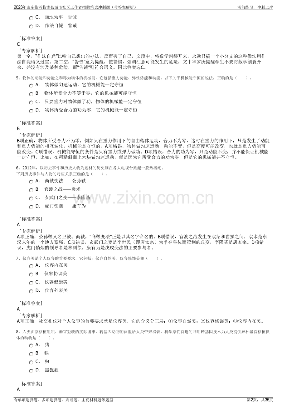 2023年山东临沂临沭县城市社区工作者招聘笔试冲刺题（带答案解析）.pdf_第2页