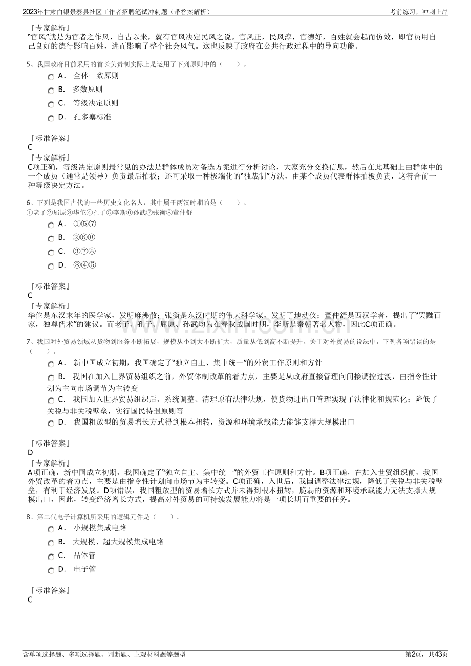 2023年甘肃白银景泰县社区工作者招聘笔试冲刺题（带答案解析）.pdf_第2页