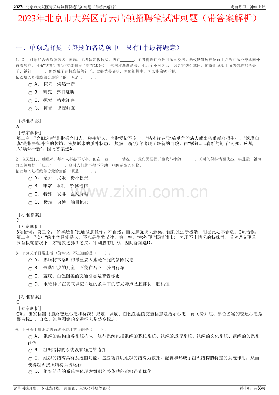 2023年北京市大兴区青云店镇招聘笔试冲刺题（带答案解析）.pdf_第1页