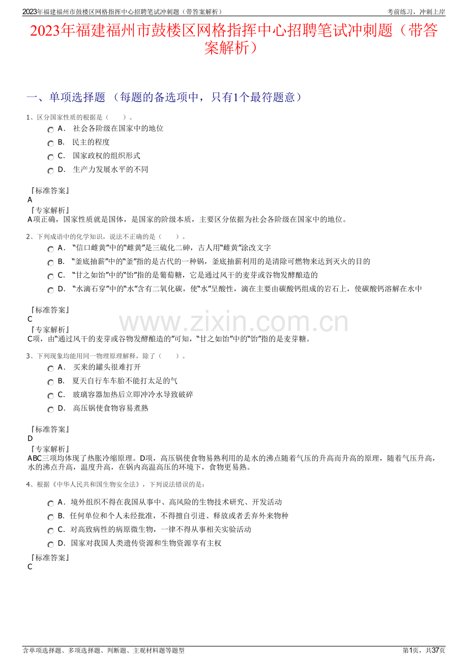 2023年福建福州市鼓楼区网格指挥中心招聘笔试冲刺题（带答案解析）.pdf_第1页