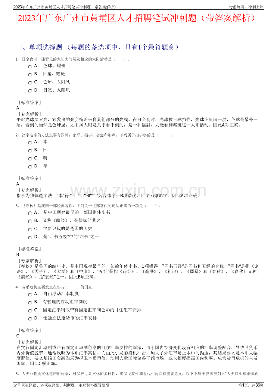 2023年广东广州市黄埔区人才招聘笔试冲刺题（带答案解析）.pdf_第1页