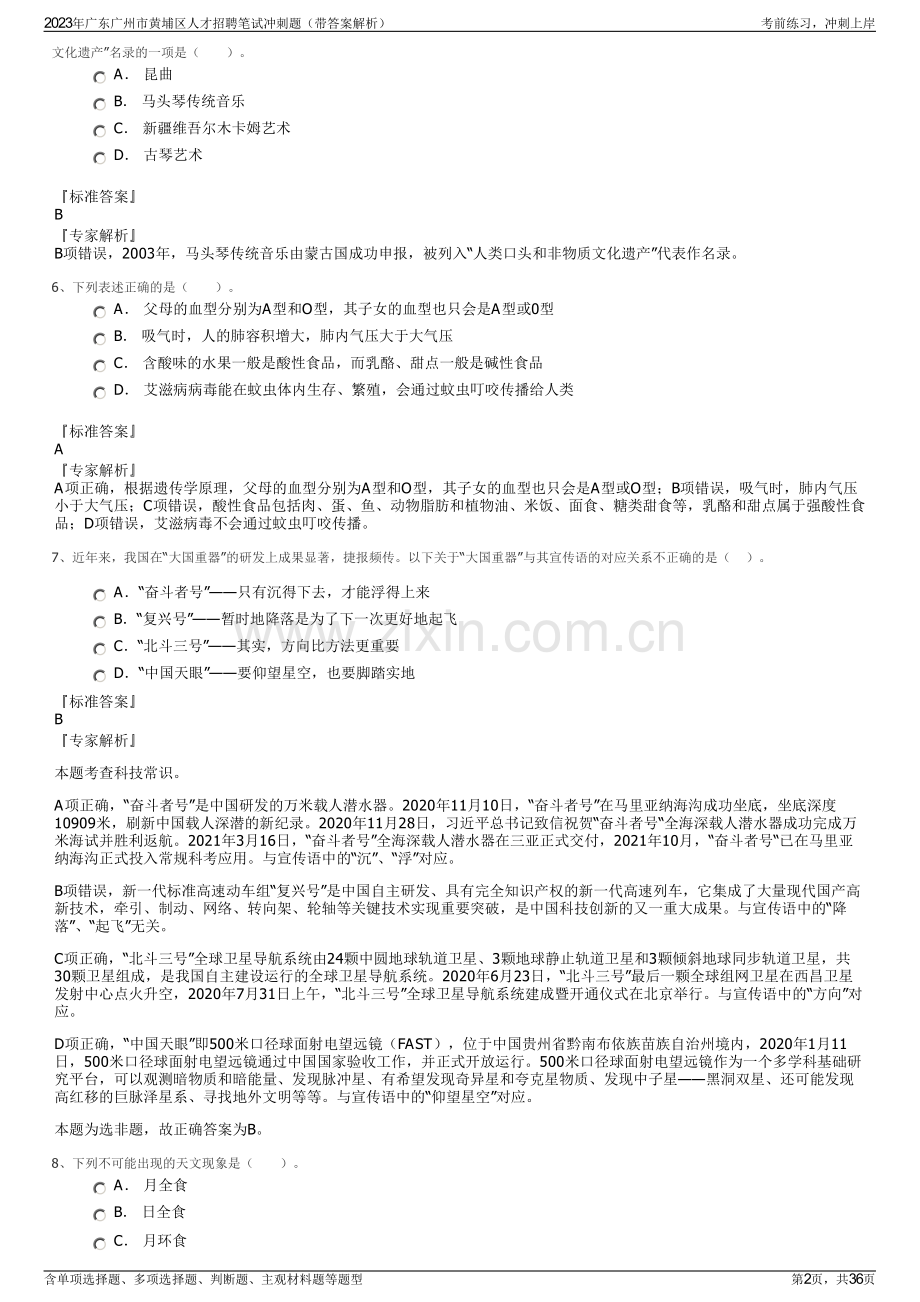 2023年广东广州市黄埔区人才招聘笔试冲刺题（带答案解析）.pdf_第2页