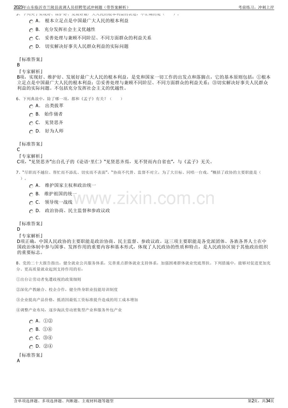 2023年山东临沂市兰陵县流调人员招聘笔试冲刺题（带答案解析）.pdf_第2页