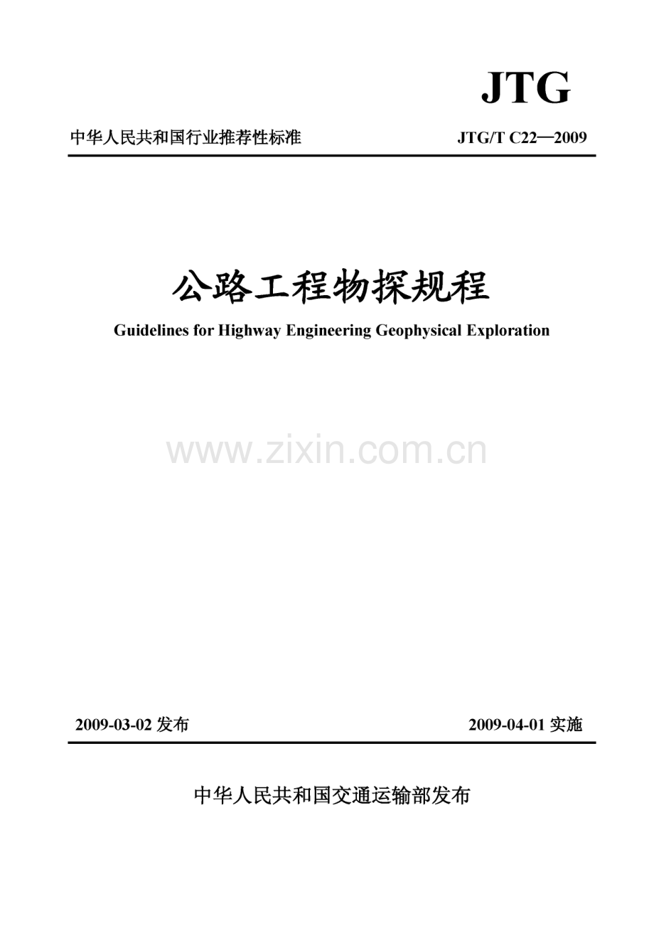 JTG∕T C22-2009 公路工程物探规程.pdf_第1页