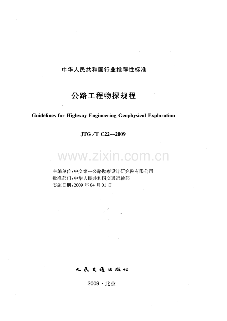 JTG∕T C22-2009 公路工程物探规程.pdf_第2页