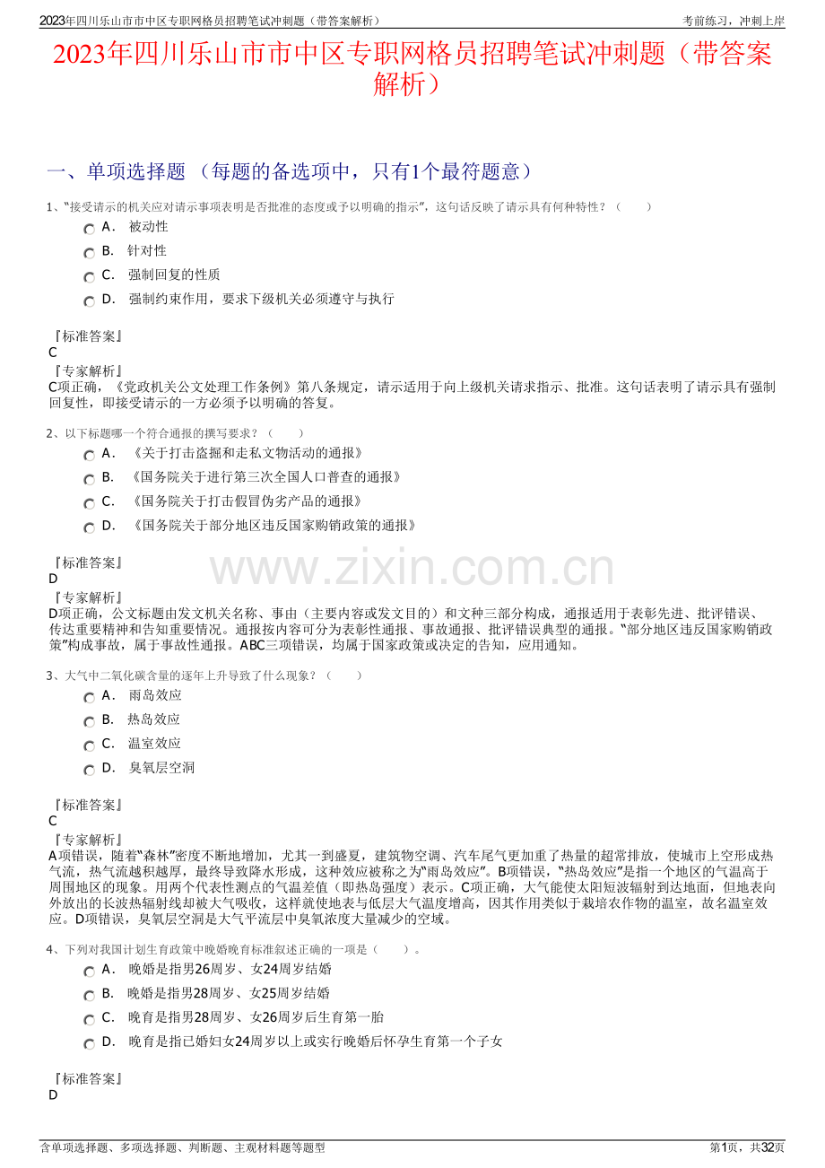 2023年四川乐山市市中区专职网格员招聘笔试冲刺题（带答案解析）.pdf_第1页