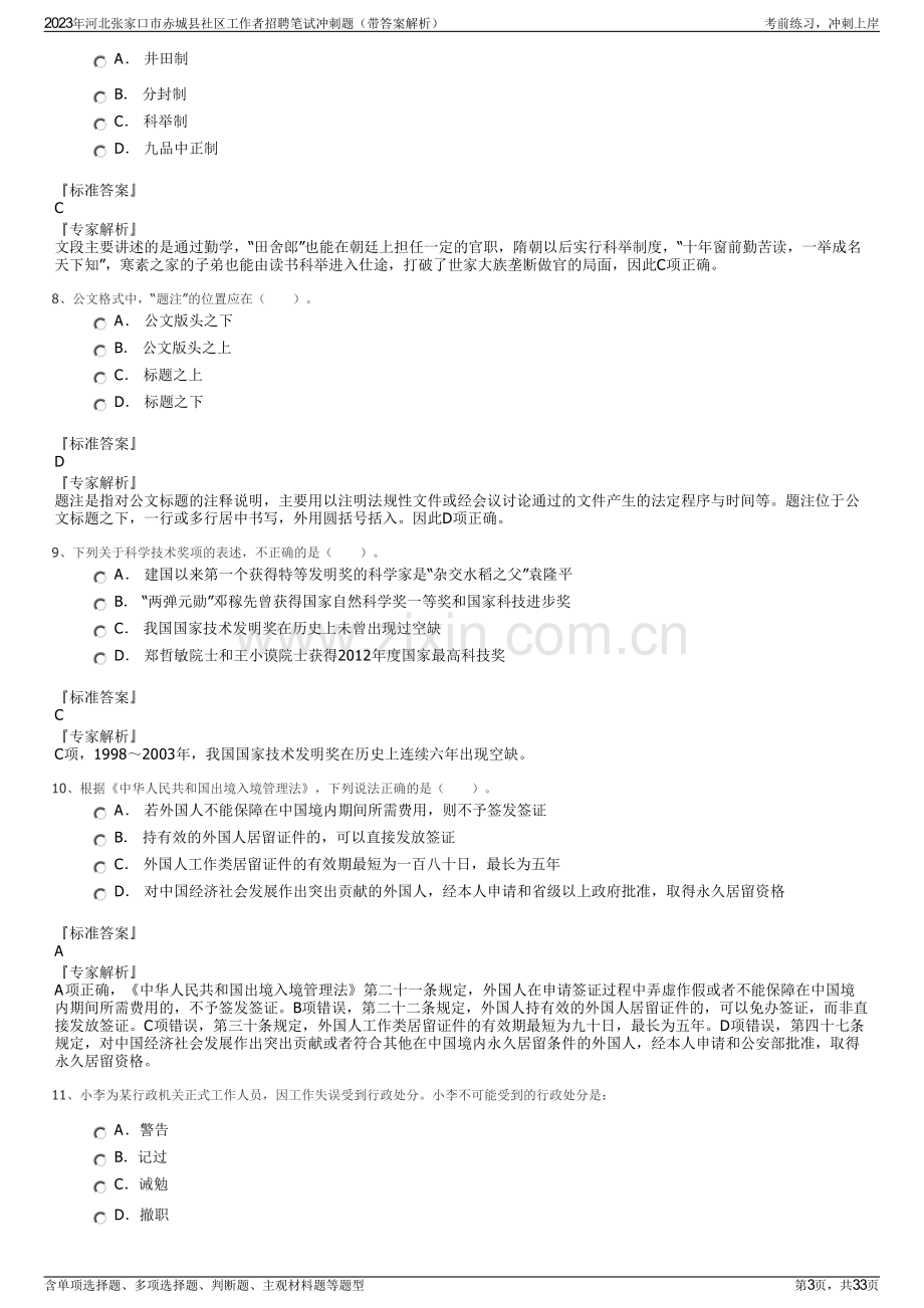 2023年河北张家口市赤城县社区工作者招聘笔试冲刺题（带答案解析）.pdf_第3页