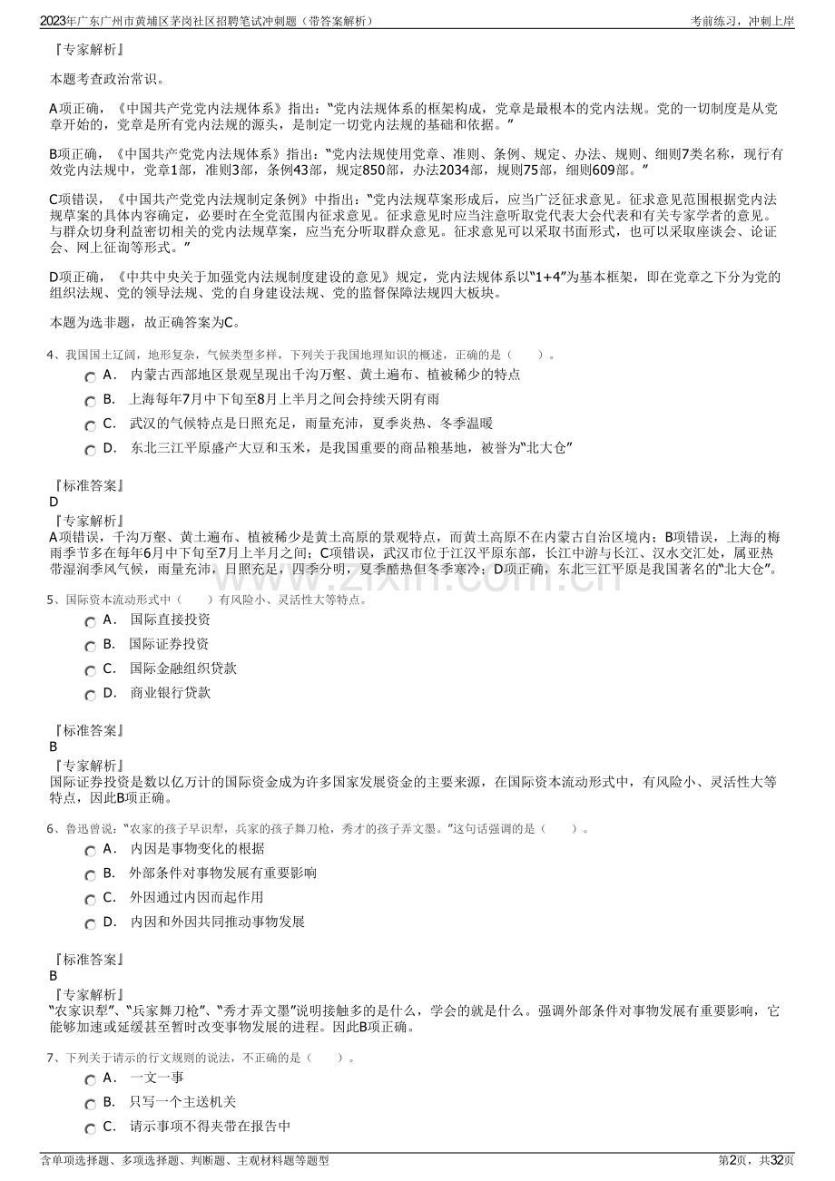 2023年广东广州市黄埔区茅岗社区招聘笔试冲刺题（带答案解析）.pdf_第2页