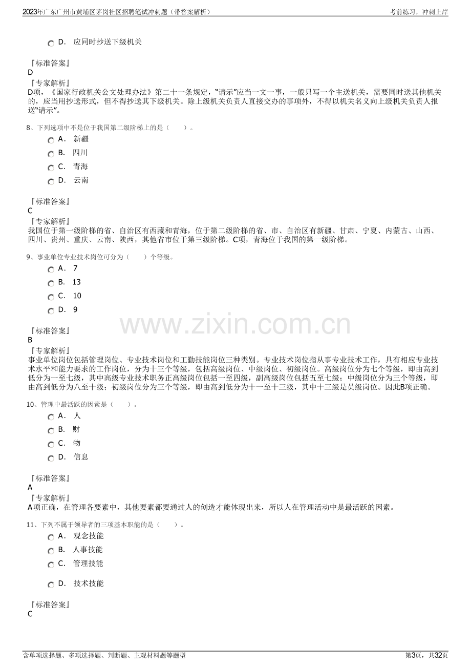 2023年广东广州市黄埔区茅岗社区招聘笔试冲刺题（带答案解析）.pdf_第3页