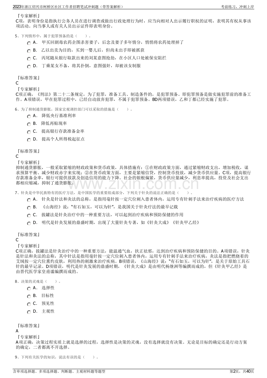 2023年浙江绍兴市柯桥区社区工作者招聘笔试冲刺题（带答案解析）.pdf_第2页