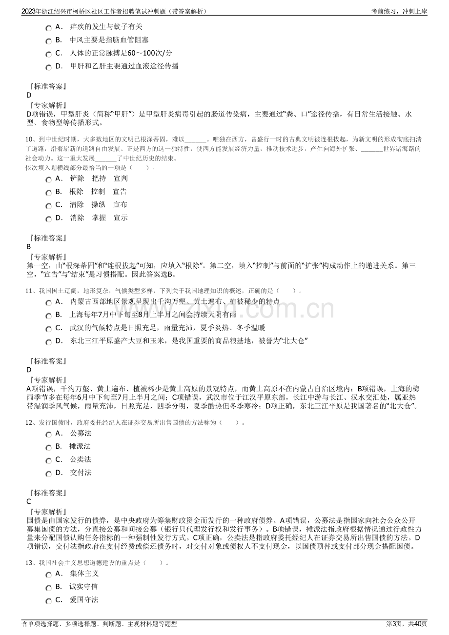 2023年浙江绍兴市柯桥区社区工作者招聘笔试冲刺题（带答案解析）.pdf_第3页