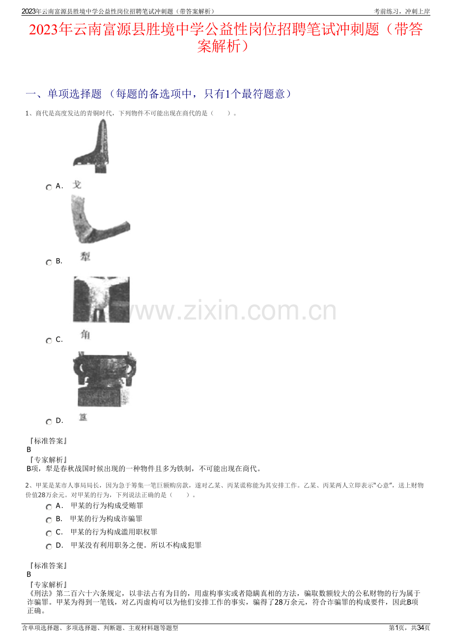 2023年云南富源县胜境中学公益性岗位招聘笔试冲刺题（带答案解析）.pdf_第1页