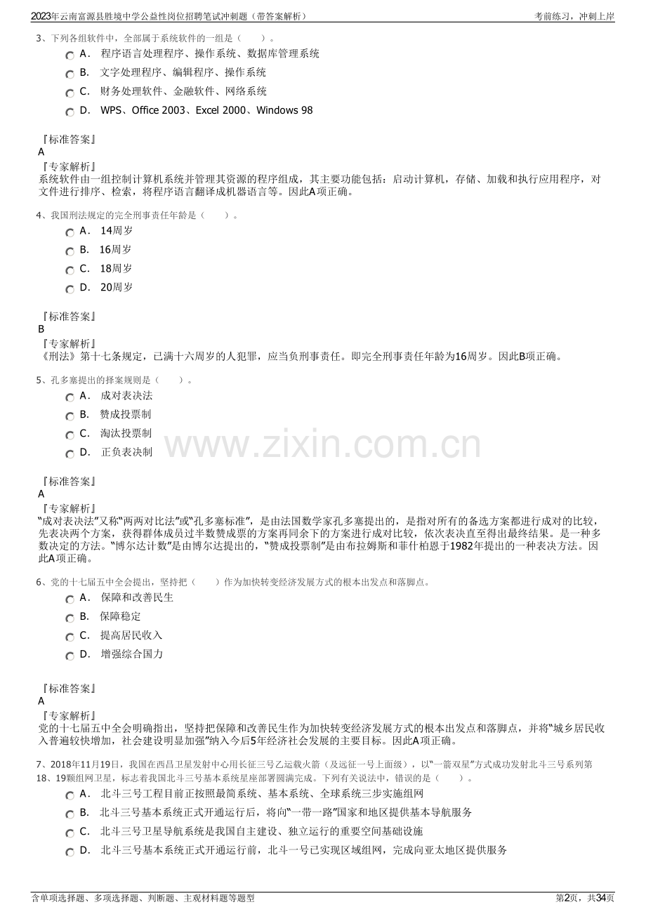 2023年云南富源县胜境中学公益性岗位招聘笔试冲刺题（带答案解析）.pdf_第2页