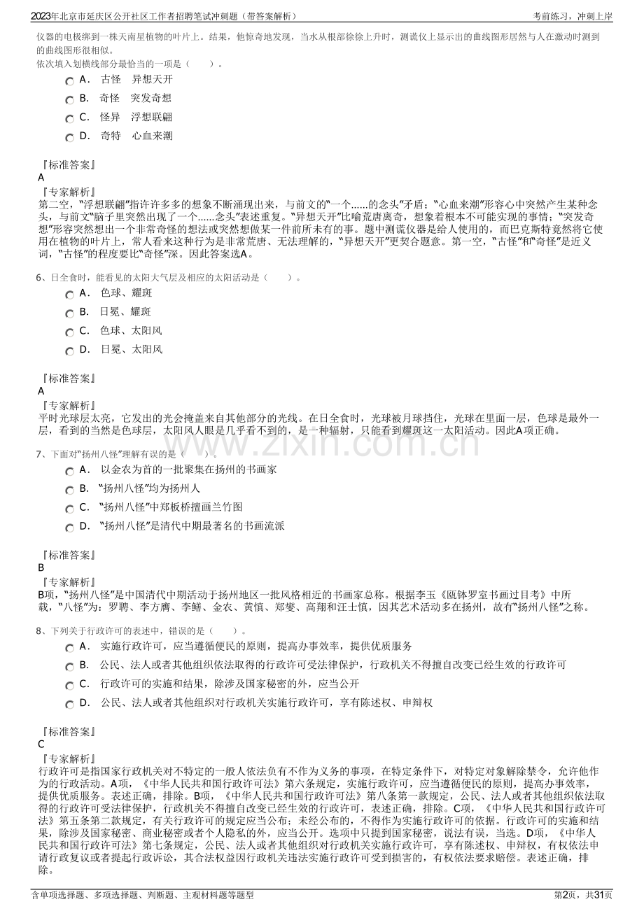 2023年北京市延庆区公开社区工作者招聘笔试冲刺题（带答案解析）.pdf_第2页