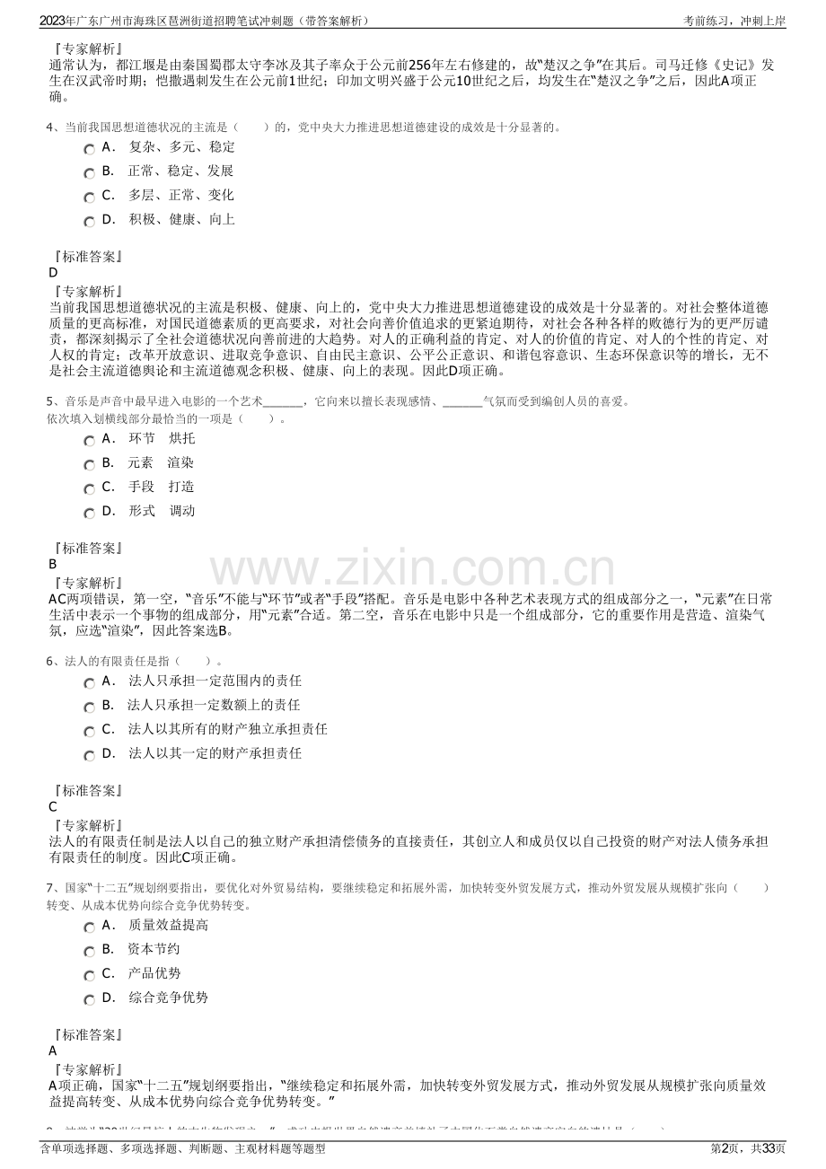 2023年广东广州市海珠区琶洲街道招聘笔试冲刺题（带答案解析）.pdf_第2页