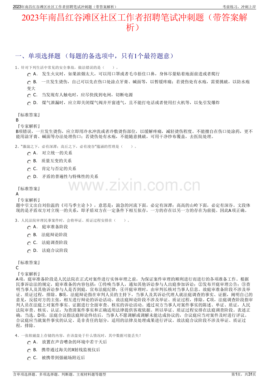 2023年南昌红谷滩区社区工作者招聘笔试冲刺题（带答案解析）.pdf_第1页