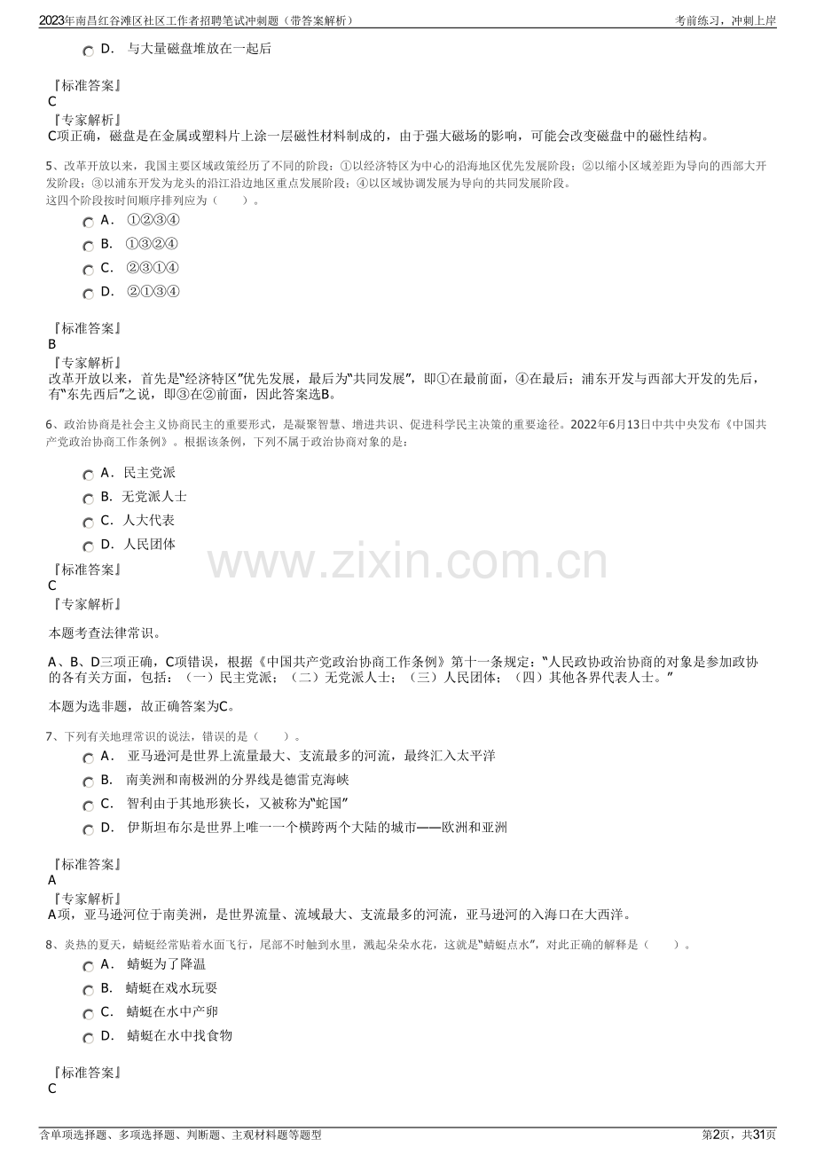 2023年南昌红谷滩区社区工作者招聘笔试冲刺题（带答案解析）.pdf_第2页