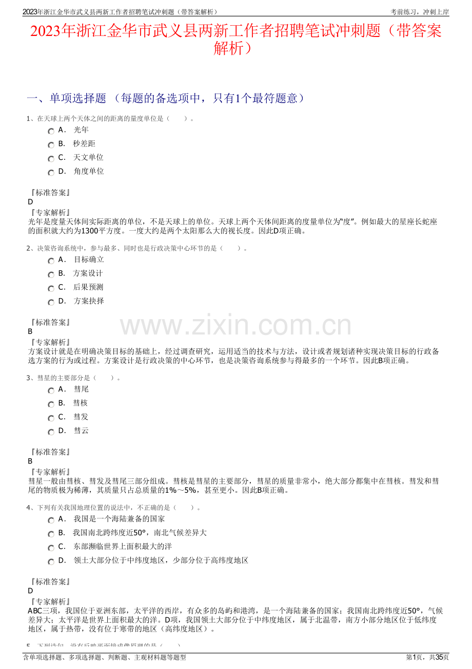 2023年浙江金华市武义县两新工作者招聘笔试冲刺题（带答案解析）.pdf_第1页