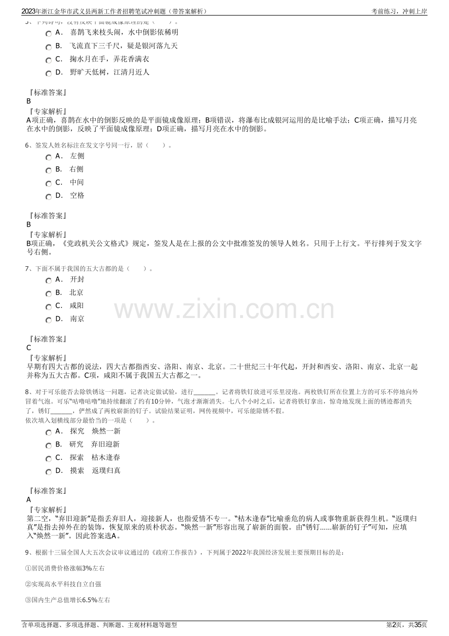 2023年浙江金华市武义县两新工作者招聘笔试冲刺题（带答案解析）.pdf_第2页