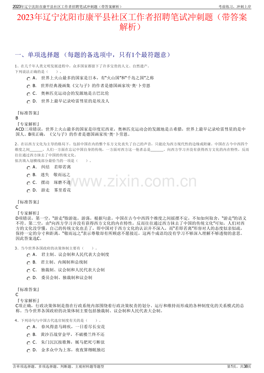 2023年辽宁沈阳市康平县社区工作者招聘笔试冲刺题（带答案解析）.pdf_第1页