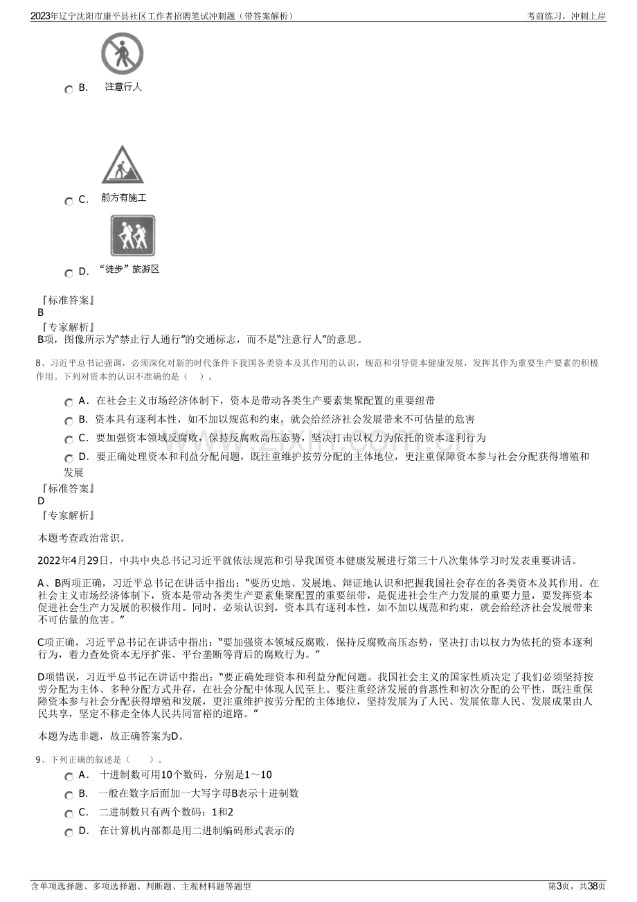 2023年辽宁沈阳市康平县社区工作者招聘笔试冲刺题（带答案解析）.pdf_第3页