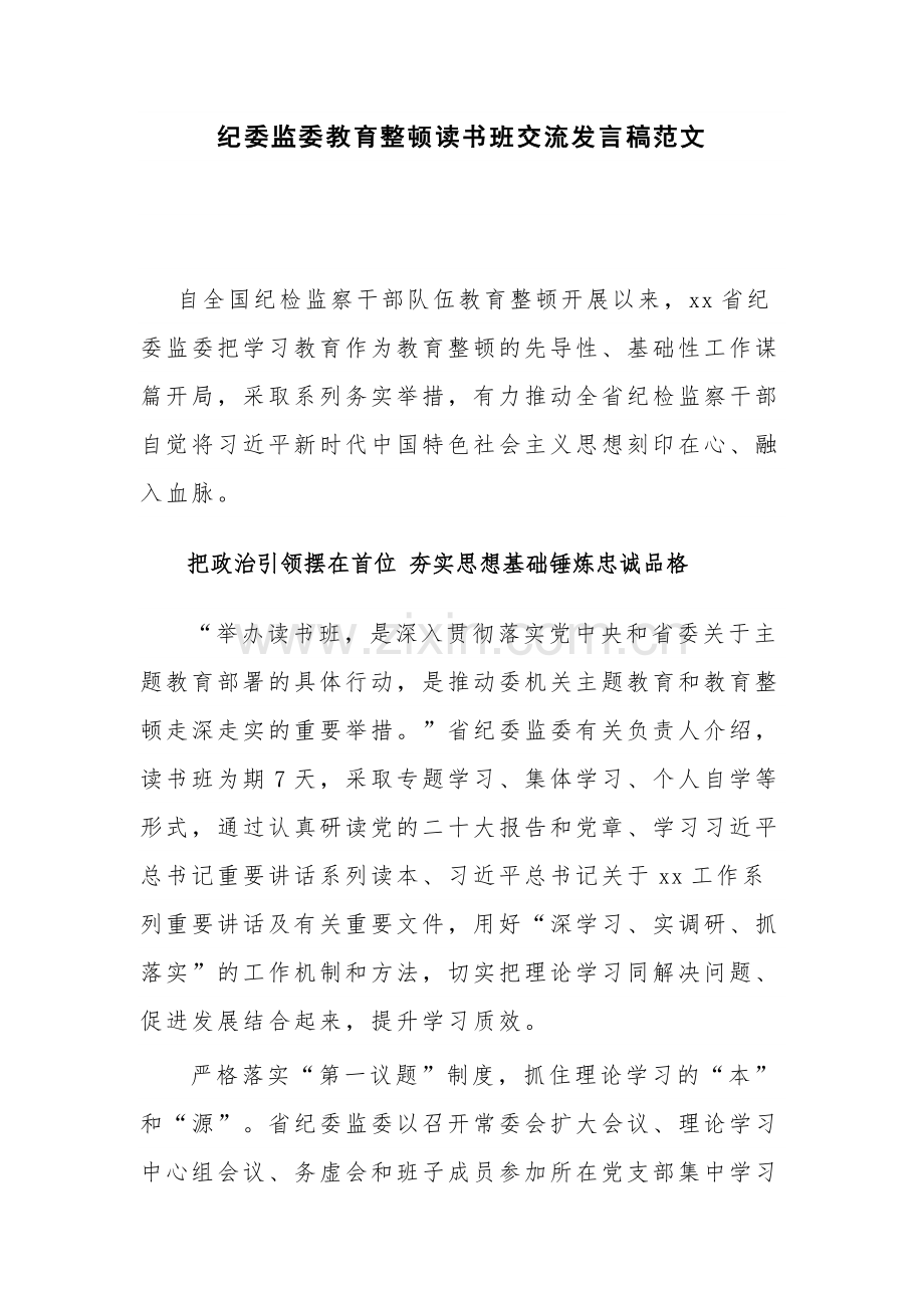 纪委监委教育整顿读书班交流发言稿范文.docx_第1页