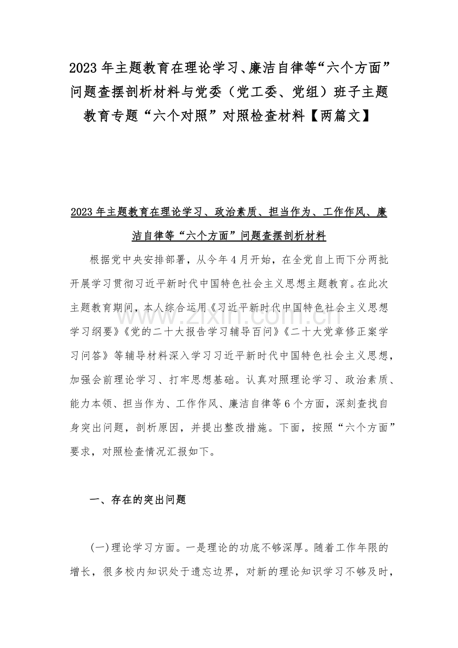 2023年主题教育在理论学习、廉洁自律等“六个方面”问题查摆剖析材料与党委（党工委、党组）班子主题教育专题“六个对照”对照检查材料【两篇文】.docx_第1页