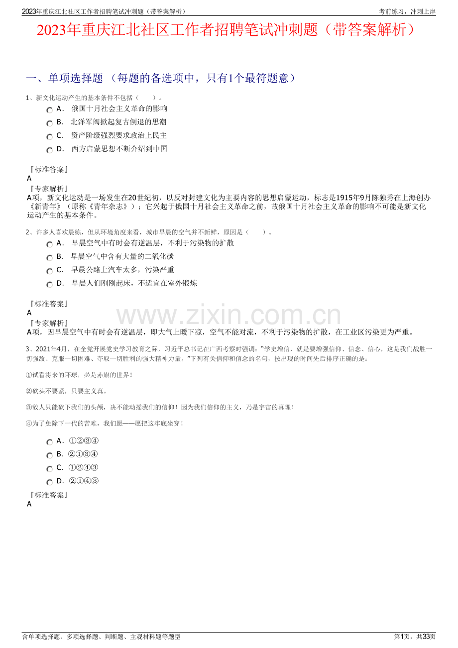 2023年重庆江北社区工作者招聘笔试冲刺题（带答案解析）.pdf_第1页