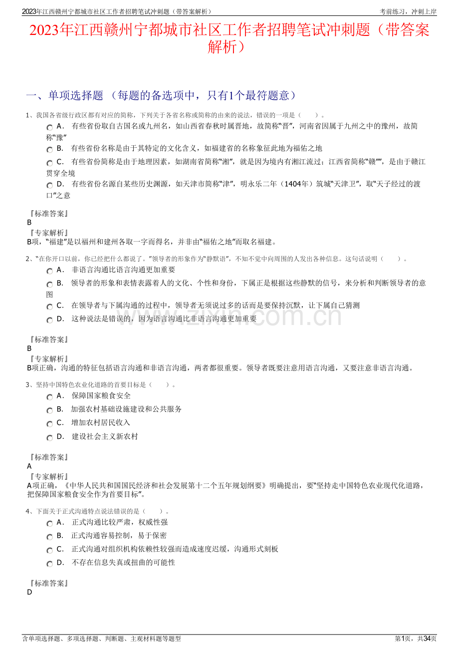 2023年江西赣州宁都城市社区工作者招聘笔试冲刺题（带答案解析）.pdf_第1页