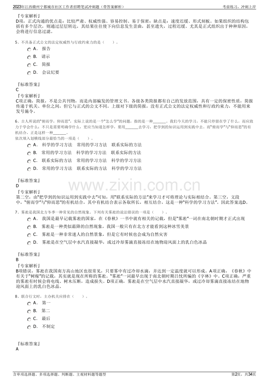 2023年江西赣州宁都城市社区工作者招聘笔试冲刺题（带答案解析）.pdf_第2页