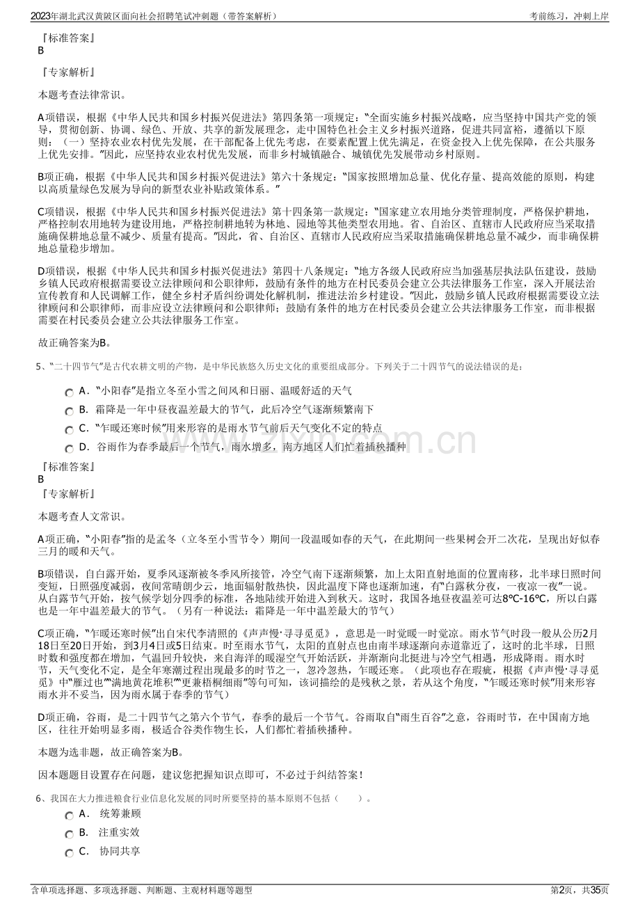 2023年湖北武汉黄陂区面向社会招聘笔试冲刺题（带答案解析）.pdf_第2页