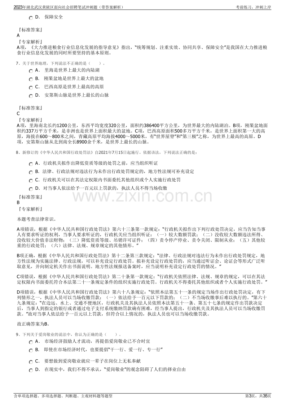 2023年湖北武汉黄陂区面向社会招聘笔试冲刺题（带答案解析）.pdf_第3页