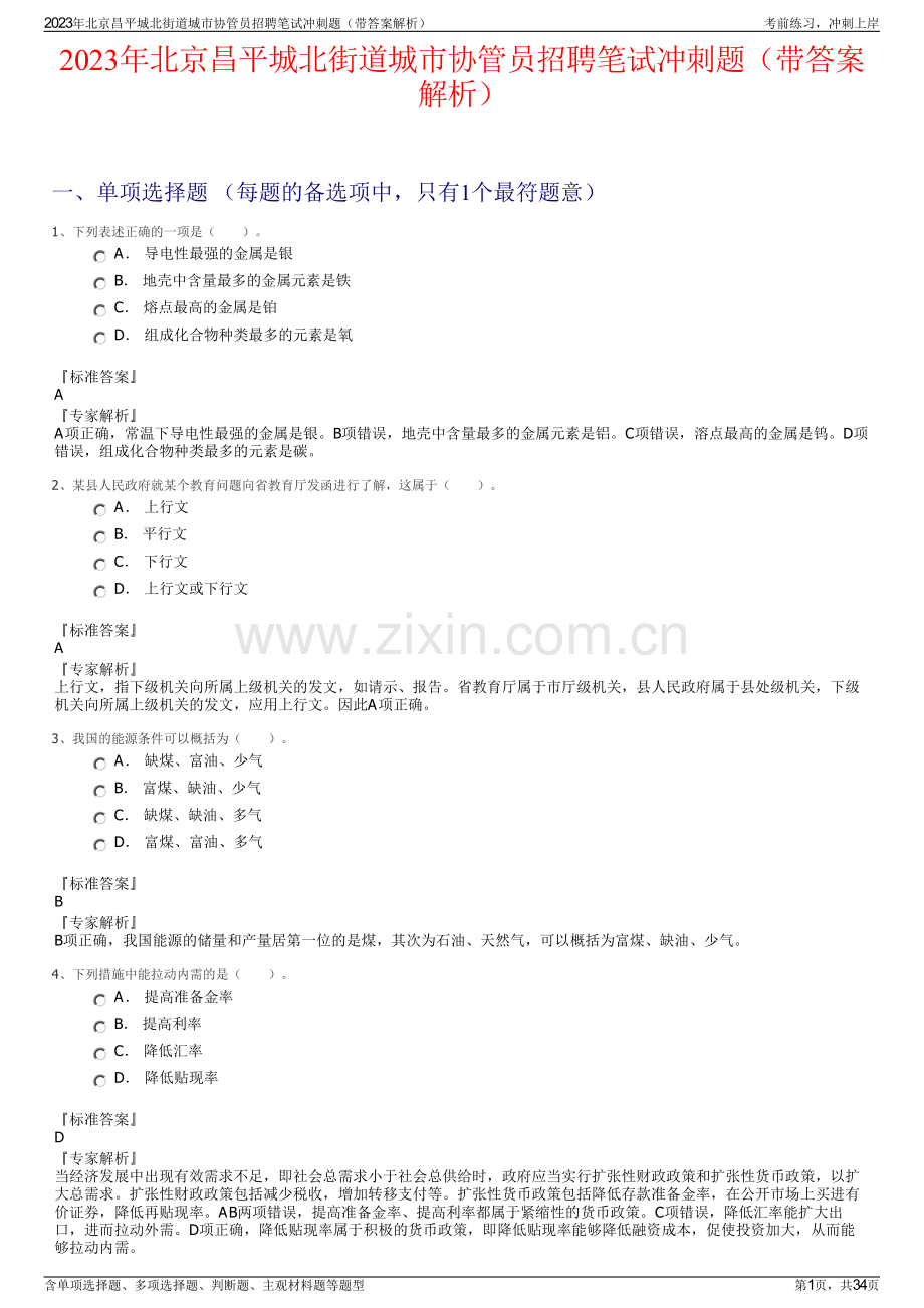 2023年北京昌平城北街道城市协管员招聘笔试冲刺题（带答案解析）.pdf_第1页