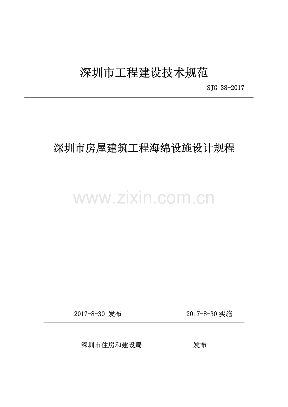 SJG 38-2017 深圳市房屋建筑工程海绵设施设计规程(高清现行）.pdf_第1页