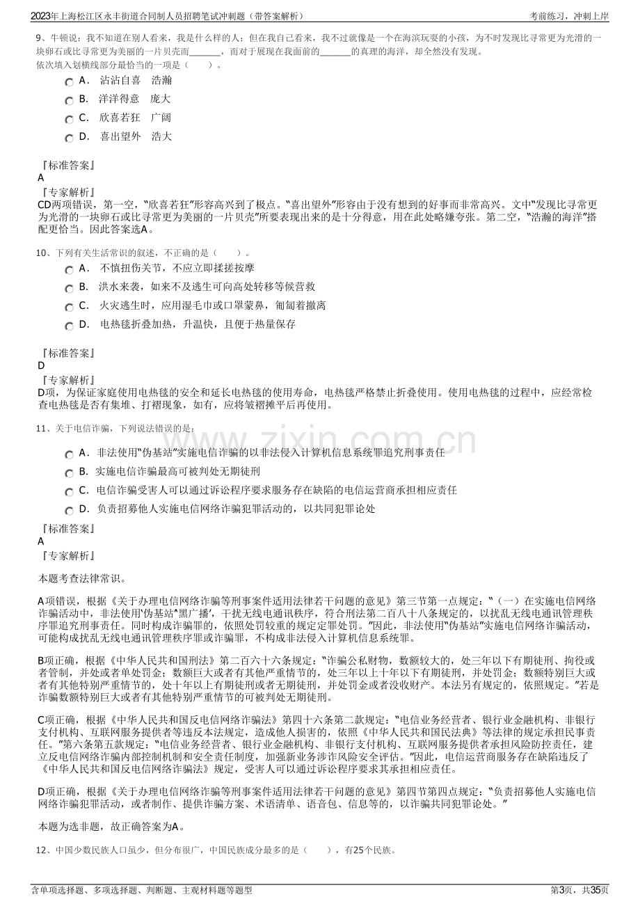 2023年上海松江区永丰街道合同制人员招聘笔试冲刺题（带答案解析）.pdf_第3页