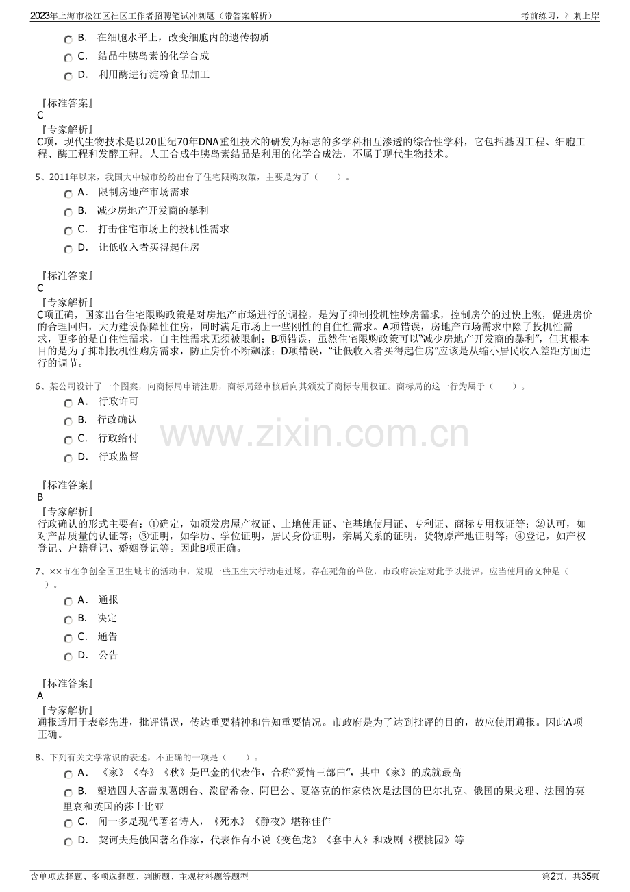 2023年上海市松江区社区工作者招聘笔试冲刺题（带答案解析）.pdf_第2页