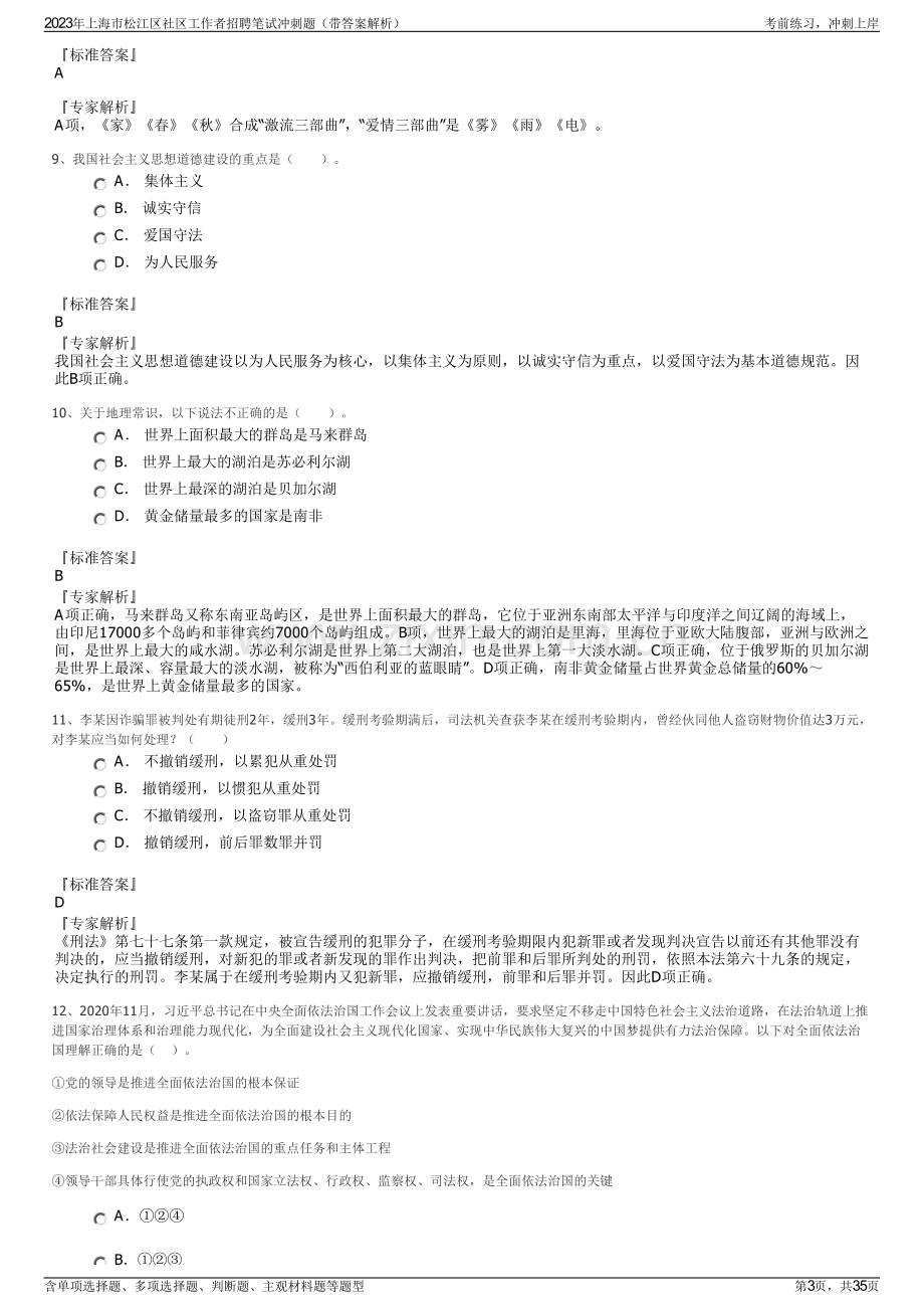 2023年上海市松江区社区工作者招聘笔试冲刺题（带答案解析）.pdf_第3页