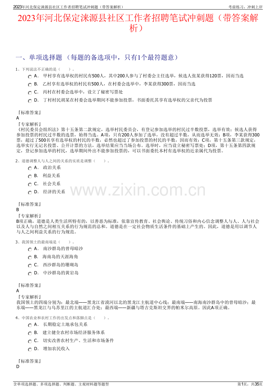 2023年河北保定涞源县社区工作者招聘笔试冲刺题（带答案解析）.pdf_第1页