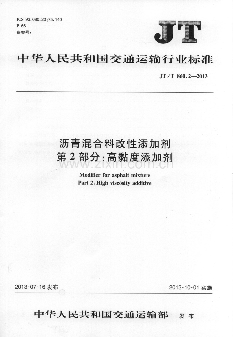 JT∕T 860.2-2013 沥青混合料改性添加剂 第2部分：高粘度添加剂.pdf_第1页