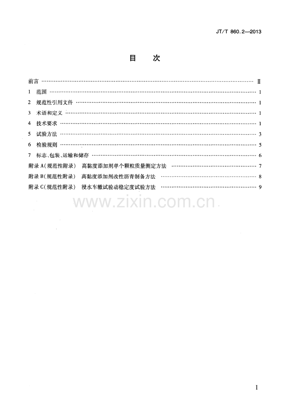 JT∕T 860.2-2013 沥青混合料改性添加剂 第2部分：高粘度添加剂.pdf_第2页