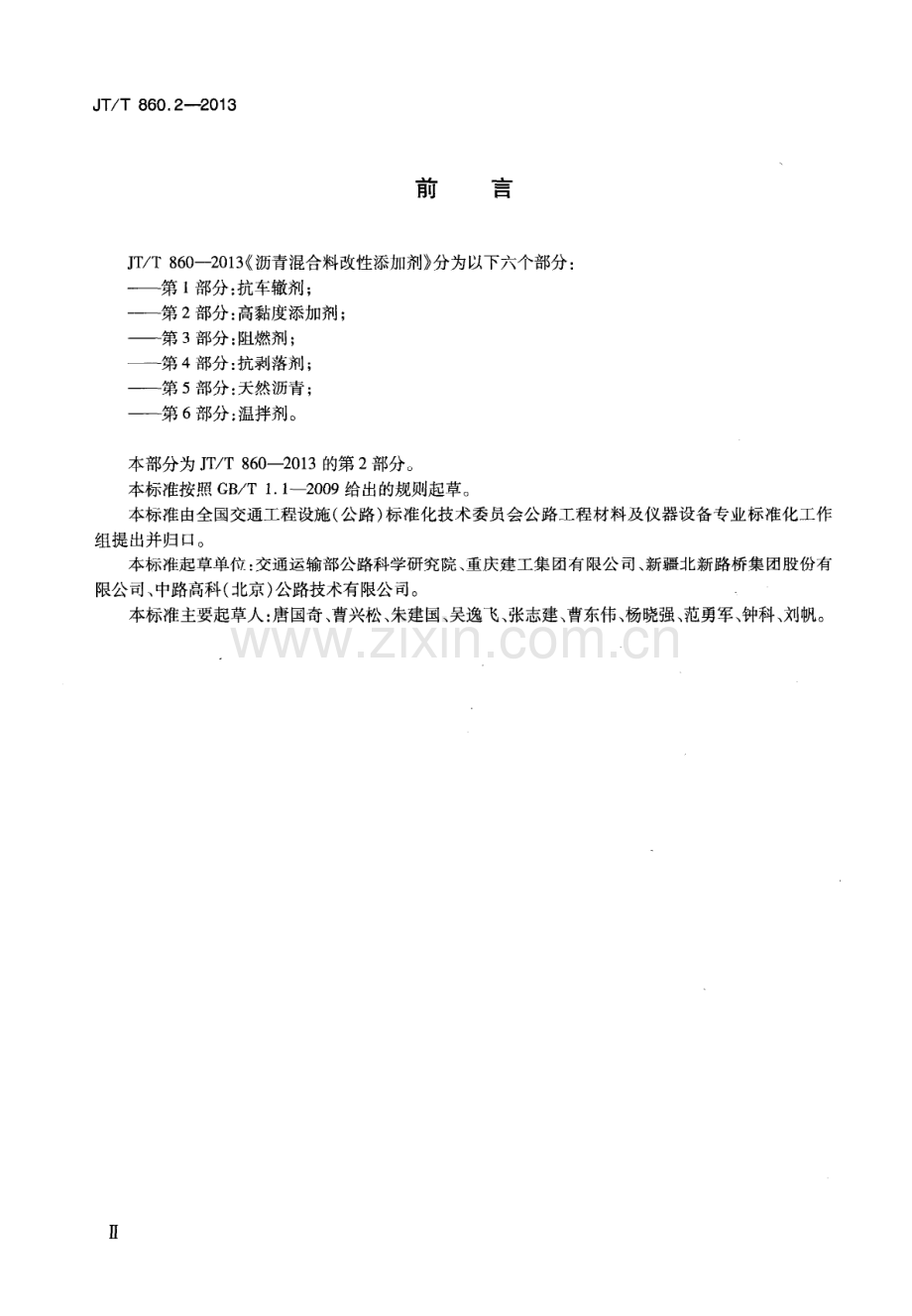 JT∕T 860.2-2013 沥青混合料改性添加剂 第2部分：高粘度添加剂.pdf_第3页