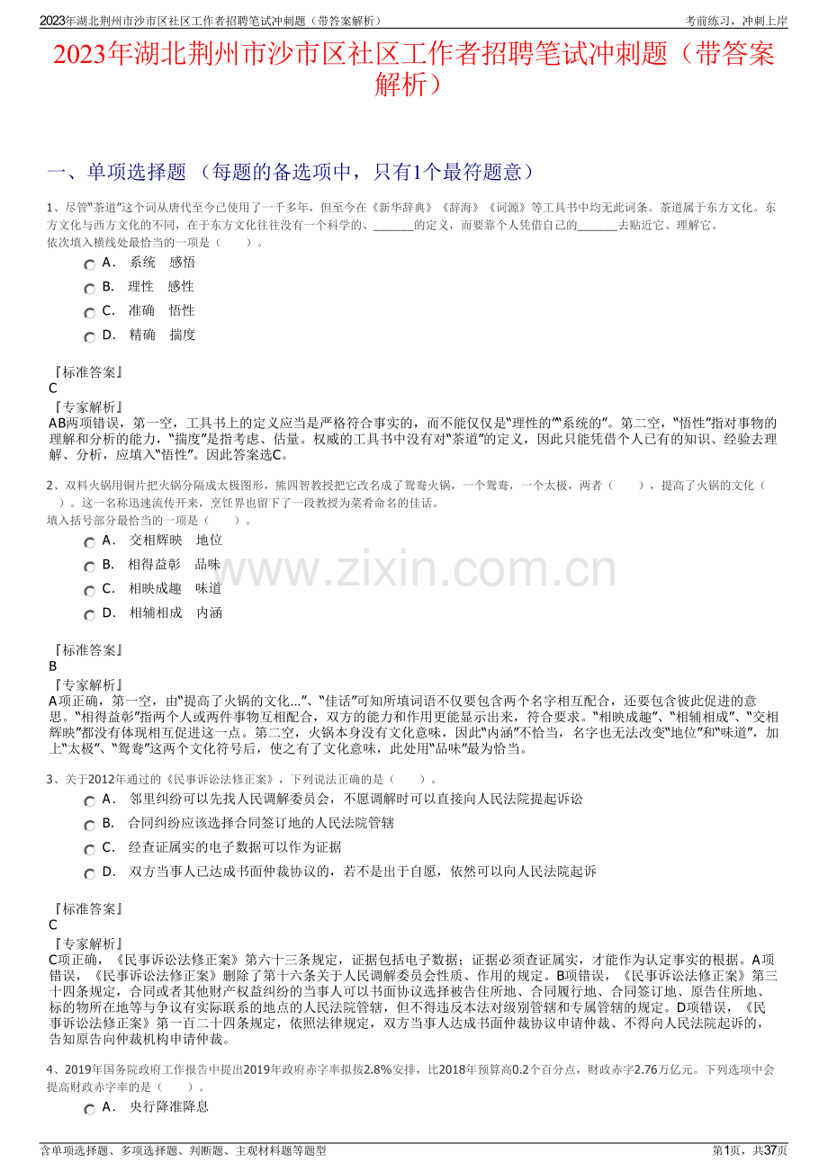 2023年湖北荆州市沙市区社区工作者招聘笔试冲刺题（带答案解析）.pdf_第1页